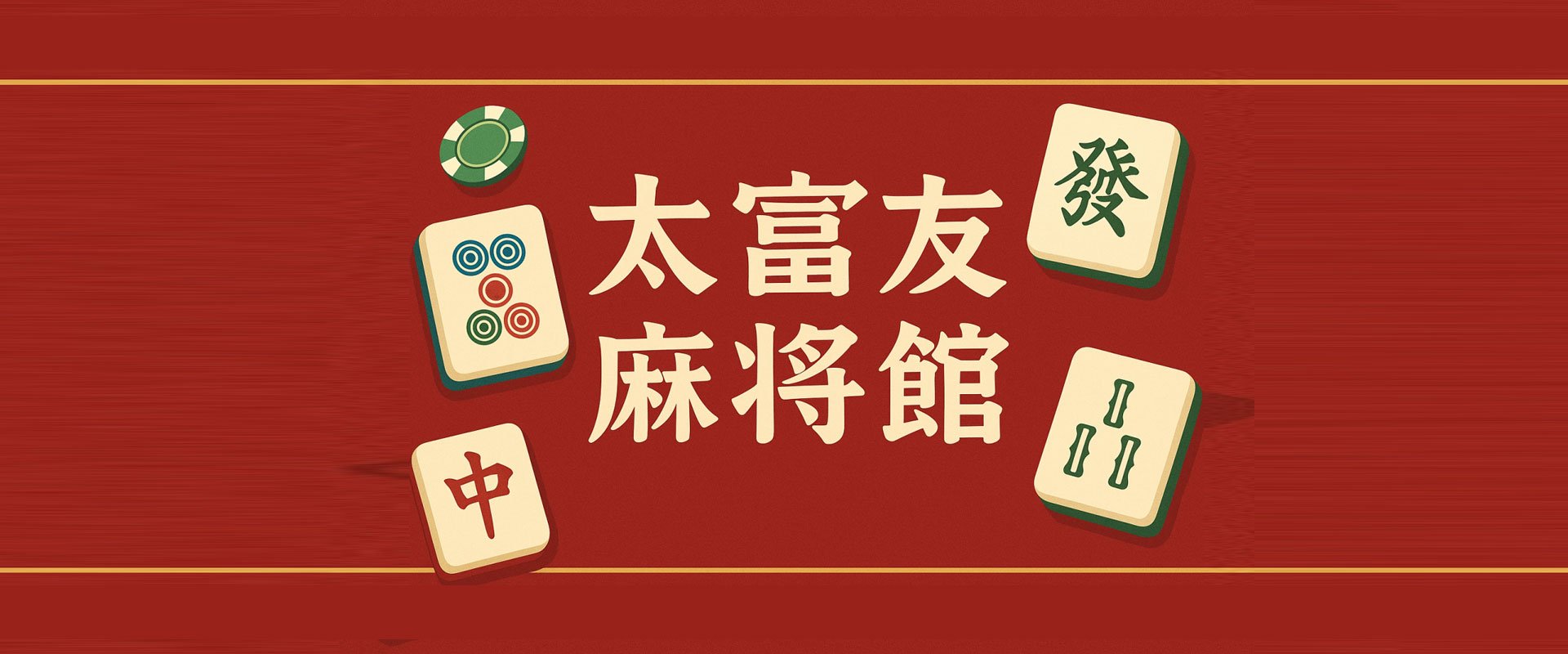 泰富友麻將館